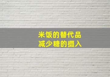 米饭的替代品 减少糖的摄入